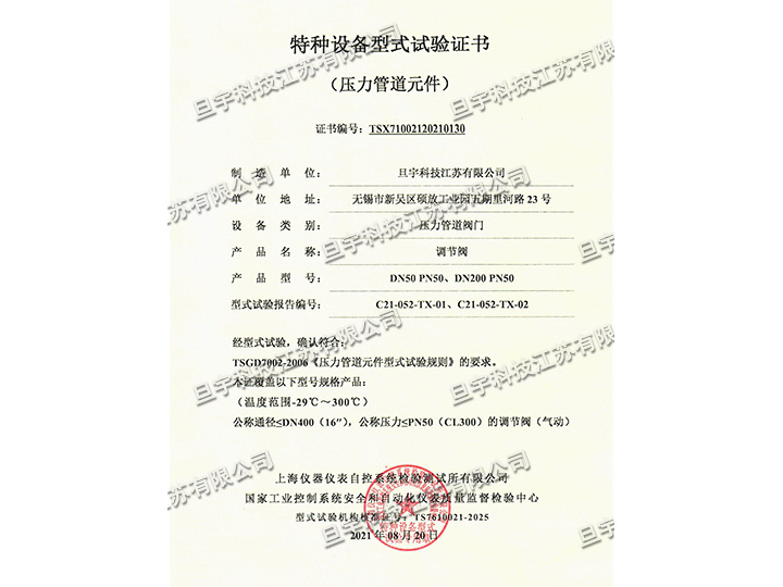 特種設備型式試驗證書-調節(jié)閥