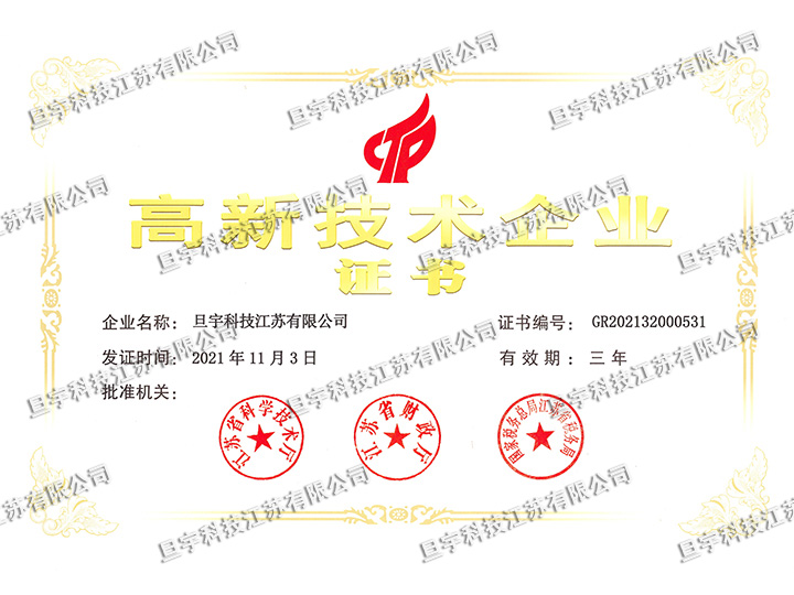 旦宇科技高新技術企業(yè)證書